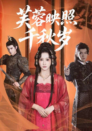 《芙蓉映照千秋岁》（92集）短剧免费看全集别错过