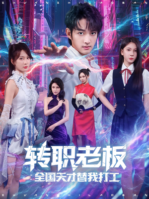 《转职老板全国天才替我打工》（80集）短剧免费全集一键看