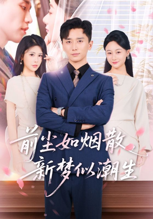 《前尘如烟散新梦似潮生》（60集）免费短剧在线畅快追