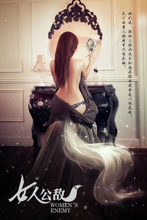 《女人公敌》（11集）短剧免费看全集过瘾
