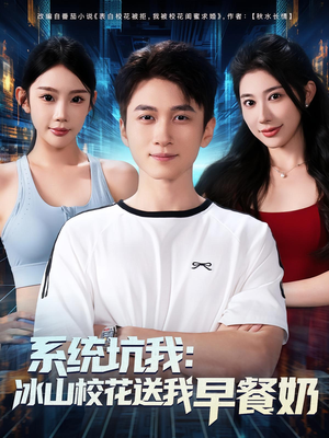 《系统坑我冰山校花送我早餐奶》（80集）免费畅看短剧全集