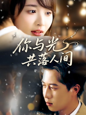 《你与光共落人间》（81集）短剧免费全集轻松追