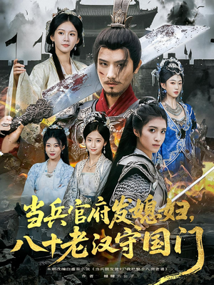 《当兵官府发媳妇，八十老汉守国门》（80集）免费短剧热播全集追