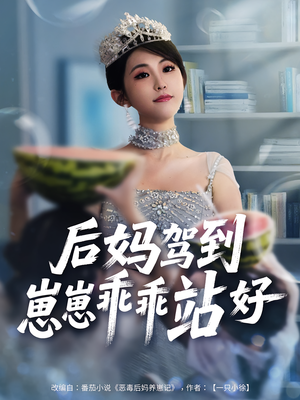 《后妈驾到，崽崽乖乖站好&后妈驾到崽崽乖乖站好》（67集）在线看短剧全集