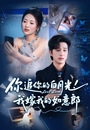 《你追你的白月光！我嫁我的如意郎》（70集）精彩短剧全集免费畅看