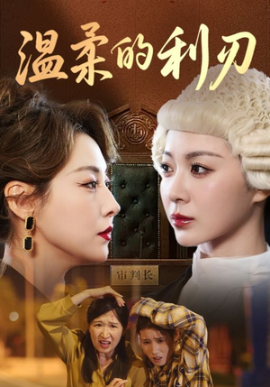 《温柔的利刃》（65集）短剧精彩剧情一口气看完