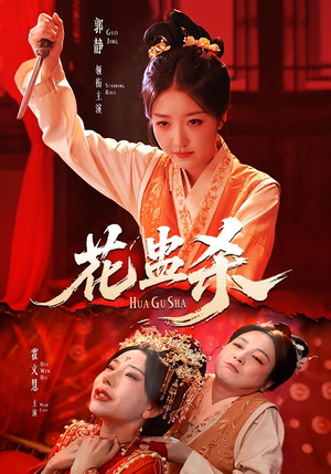 《花蛊杀》（62集）短剧免费全集畅快追