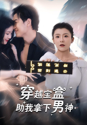 《穿越宝盒助我拿下男神》（44集）短剧免费畅快追到底