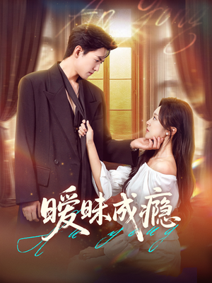 《暧昧成瘾》（61集）追短剧全集畅享不停
