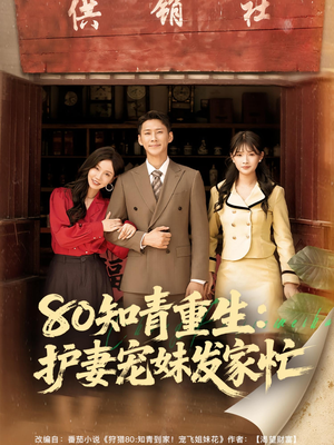 80知青重生护妻宠妹发家忙(80集) 80知青重生护妻宠妹发家忙(80集)在线看免费版