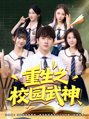 《重生之校园武神》（71集）免费短剧畅享追不停