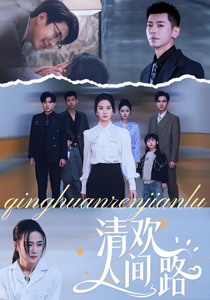 《清欢人间路》（60集）免费短剧在线全集追看