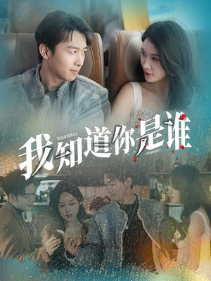 我知道你是谁(84集) 我知道你是谁(84集)解说文案