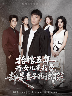 《抬棺五年为女儿凑药费却是妻子的试探》（42集）全集短剧免费在线速追