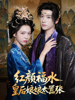 《红颜祸水皇后娘娘太嚣张》（61集）短剧全集畅享免费看