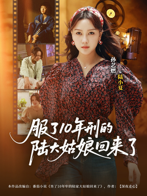 《服了10年刑的陆大姑娘回来了》（77集）免费看短剧完整版