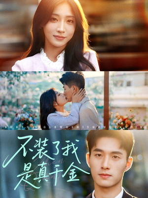 《不装了我是真千金》（67集）免费短剧一口气看67集爽