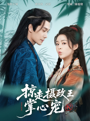 《掠走摄政王掌心宠》（69集）在线追短剧全集不卡顿
