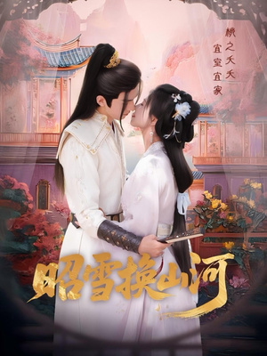 《昭雪换山河》（60集）短剧免费畅享全集观看