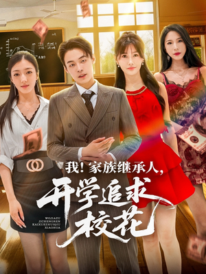 《我家族继承人开学追求校花》（71集）热门短剧免费全集看