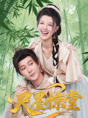 《尺墨惊堂》（65集）免费短剧一集不落全追完