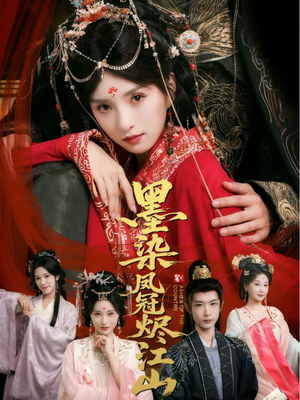 《墨染凤冠烬江山》（64集）看短剧全集在线不卡顿