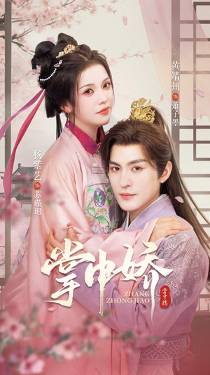 《掌中娇》（94集）高清短剧免费全集观赏