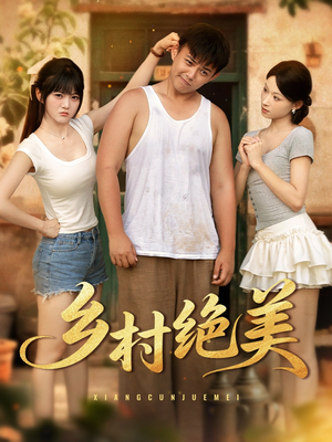 《乡村绝美》(80集)畅享短剧全集免费看