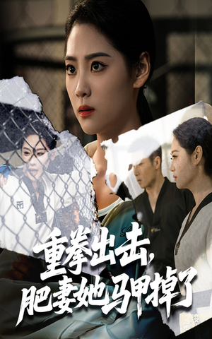 《重拳出击肥妻她马甲掉了》（60集）热门短剧在线畅快追