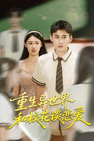 《重生异世界和校花谈恋爱》（65集）短剧全集免费在线看