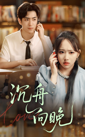 《沉舟向晚》（70集）爆款短剧免费畅看不停