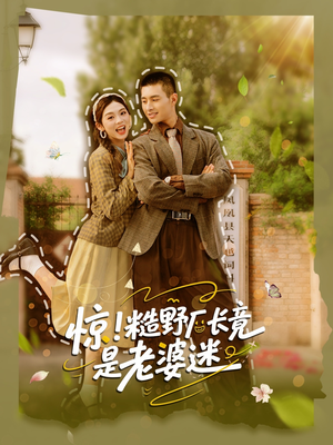《惊糙野厂长竟是老婆迷》（80集）在线短剧一追到底