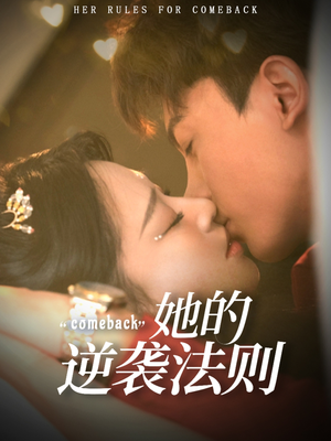 她的逆袭法则(63集) 她的逆袭法则(63集)怎么看全集