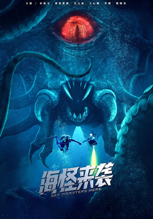 《海怪来袭》（53集）精彩短剧免费追无阻