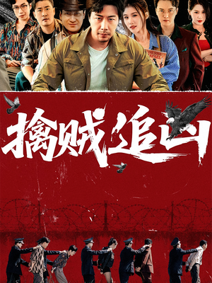 《擒贼追凶》（72集）看短剧全集精彩不停