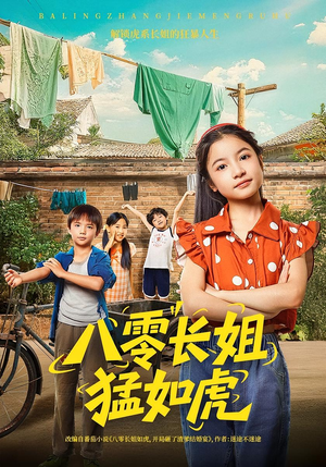 《八零长姐猛如虎》（69集）在线免费短剧全集畅观