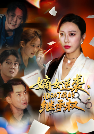 《嫡女逆袭，谁动了我的继承权》（40集）精彩短剧全集一追即享