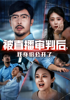 《被直播审判后我身份公开了》（60集）短剧免费看完整剧情