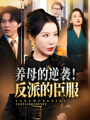 《养母的逆袭！反派的臣服》（30集）免费短剧全集畅享观看