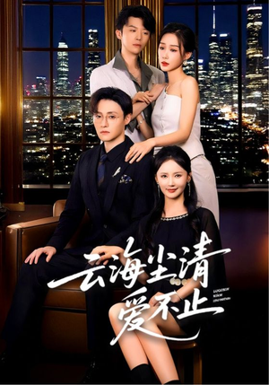 《云海尘清爱不止》（60集）在线看短剧全集不间断