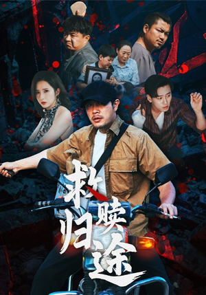 《救赎归途》（55集）免费短剧全集在线追