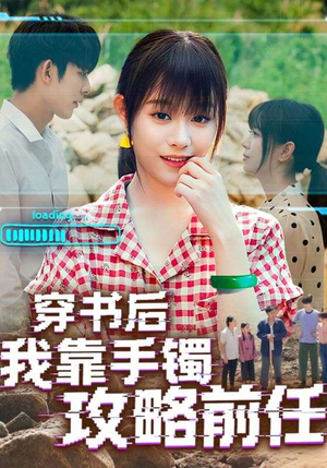 穿书后我靠手镯攻略前任(65集) 穿书后我靠手镯攻略前任(65集)免费观看全集