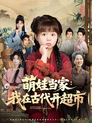 《萌娃当家：我在古代开超市》（80集）短剧全集免费在线畅看