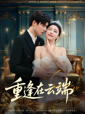 《重逢在云端》（72集）免费短剧热播一集接一集看