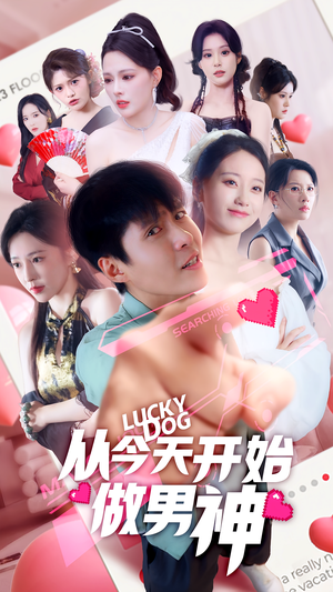 《从今天开始做男神》（85集）短剧全集免费在线看