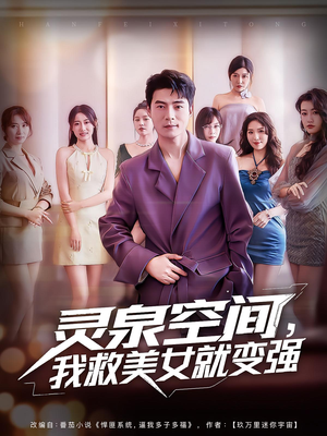 《灵泉空间我救美女就变强》（80集）免费畅享短剧全剧情