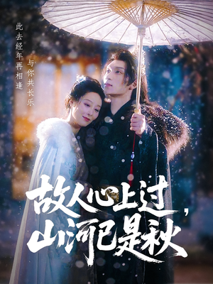 《故人心上过山河已是秋》（80集）在线短剧一追到底