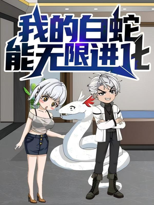 《我的白蛇能无限进化》（50集）在线短剧一集不落全看