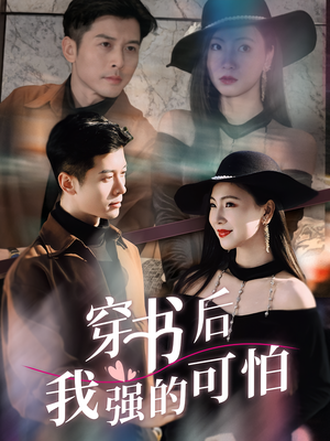 《穿书后我强的可怕》（64集）免费看短剧全集不停