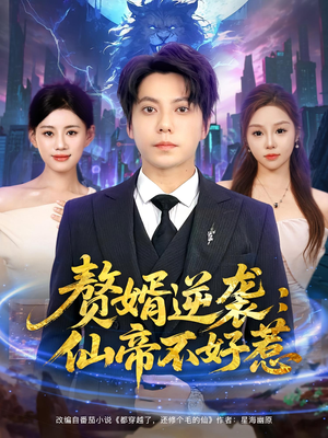 《赘婿逆袭仙帝不好惹》（85集）短剧嗨看全集不停歇